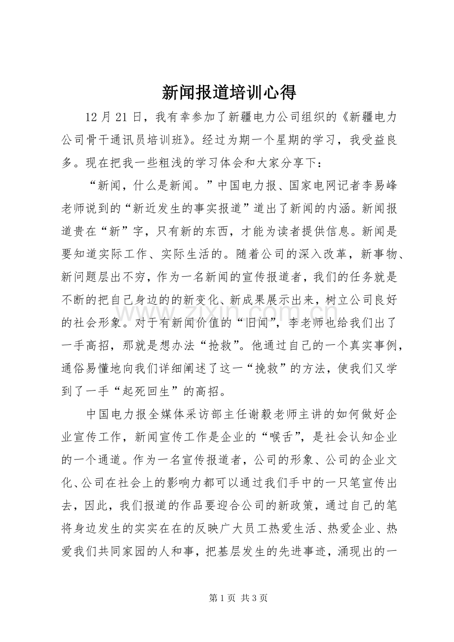 新闻报道培训心得.docx_第1页