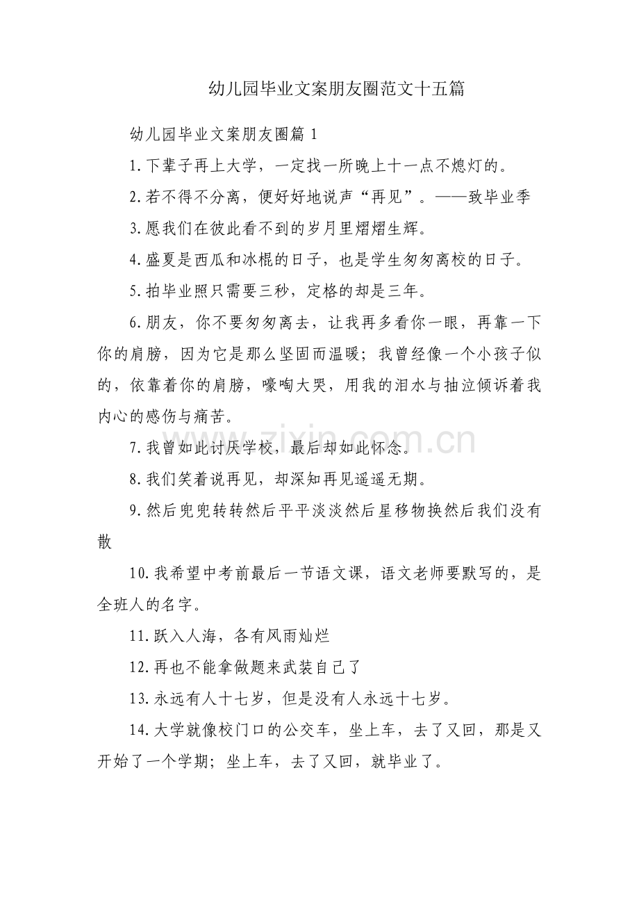 幼儿园毕业文案朋友圈范文十五篇.pdf_第1页