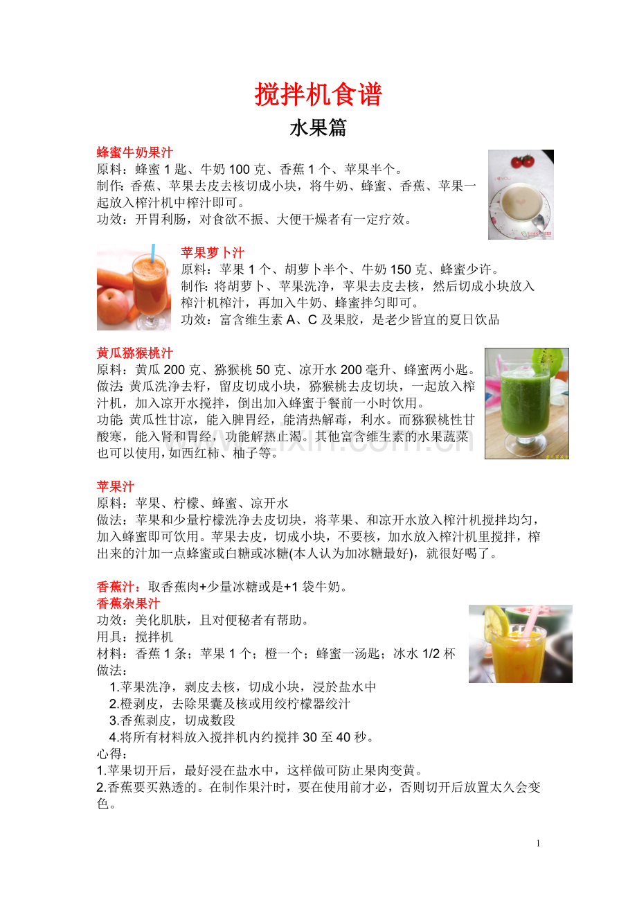 最全搅拌机食谱(带图).doc_第1页