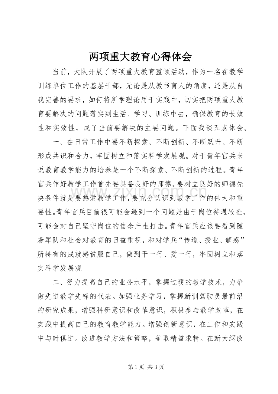 两项重大教育体会心得.docx_第1页