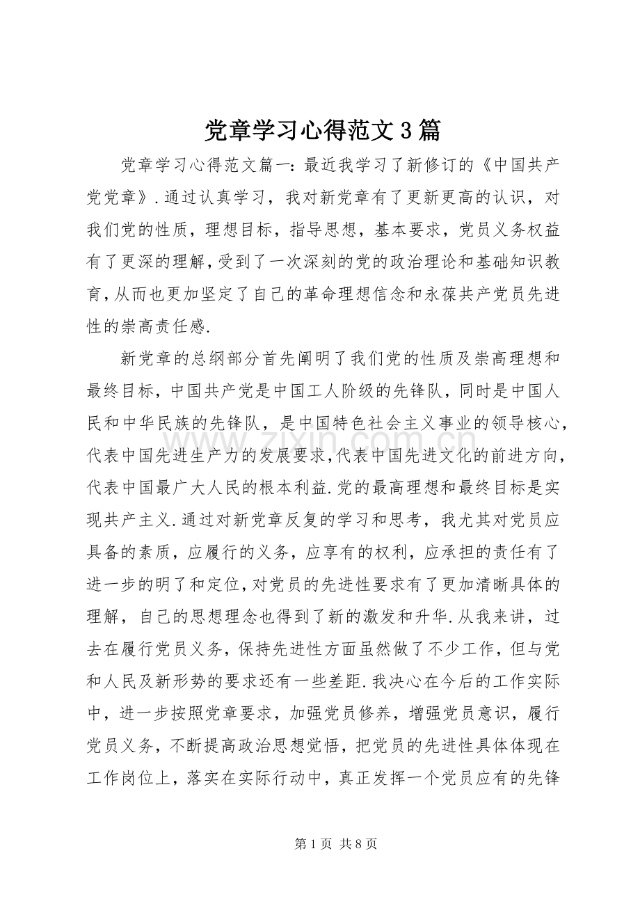 党章学习体会范文3篇.docx_第1页