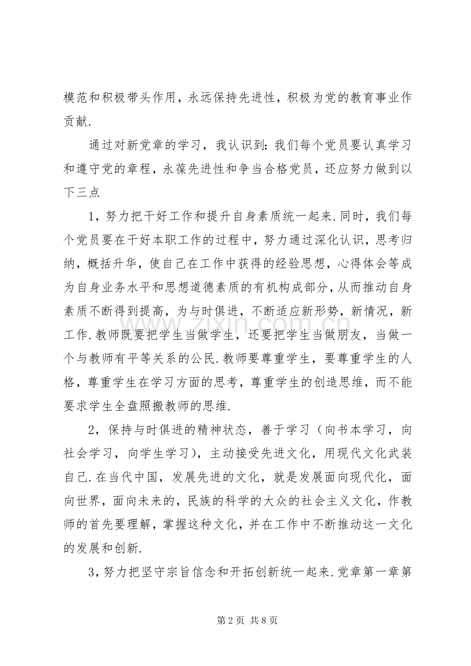 党章学习体会范文3篇.docx_第2页