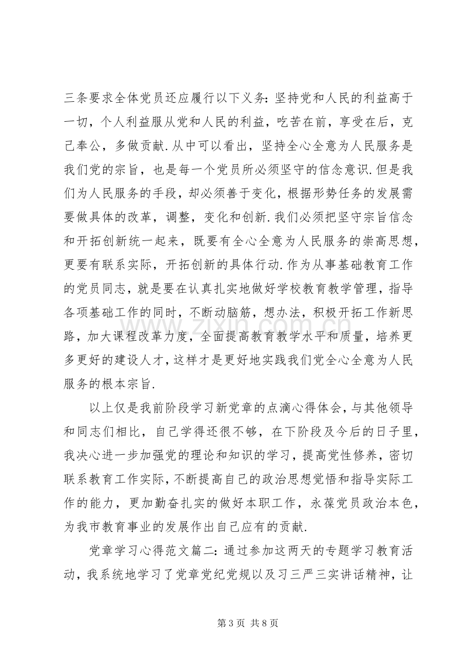 党章学习体会范文3篇.docx_第3页