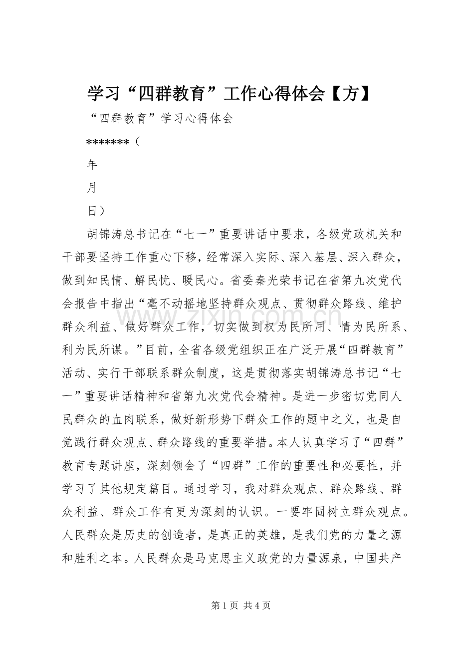 学习“四群教育”工作体会心得【方】.docx_第1页