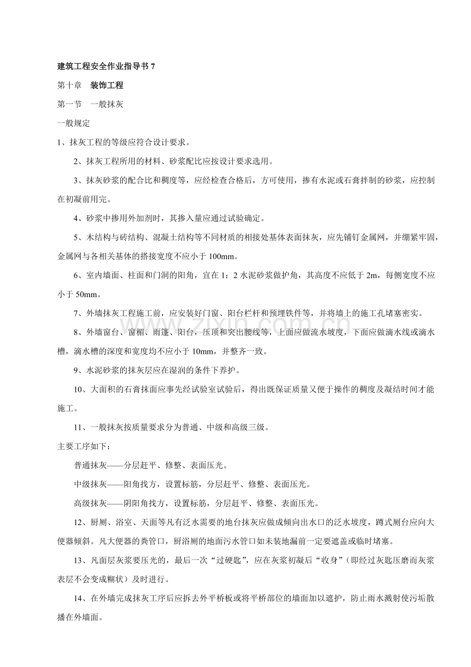 建筑工程安全作业指导书6.doc_第1页