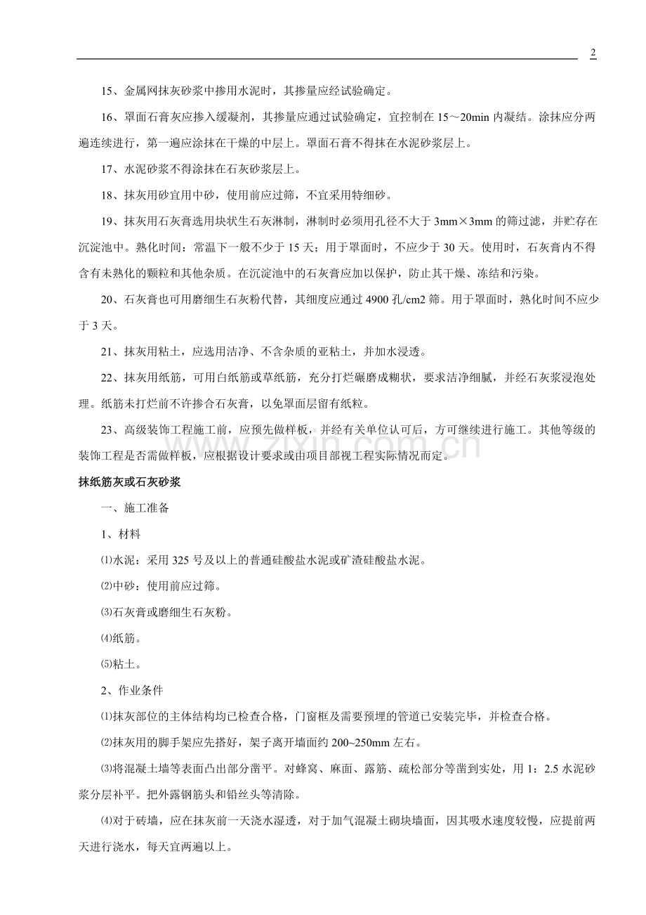 建筑工程安全作业指导书6.doc_第2页