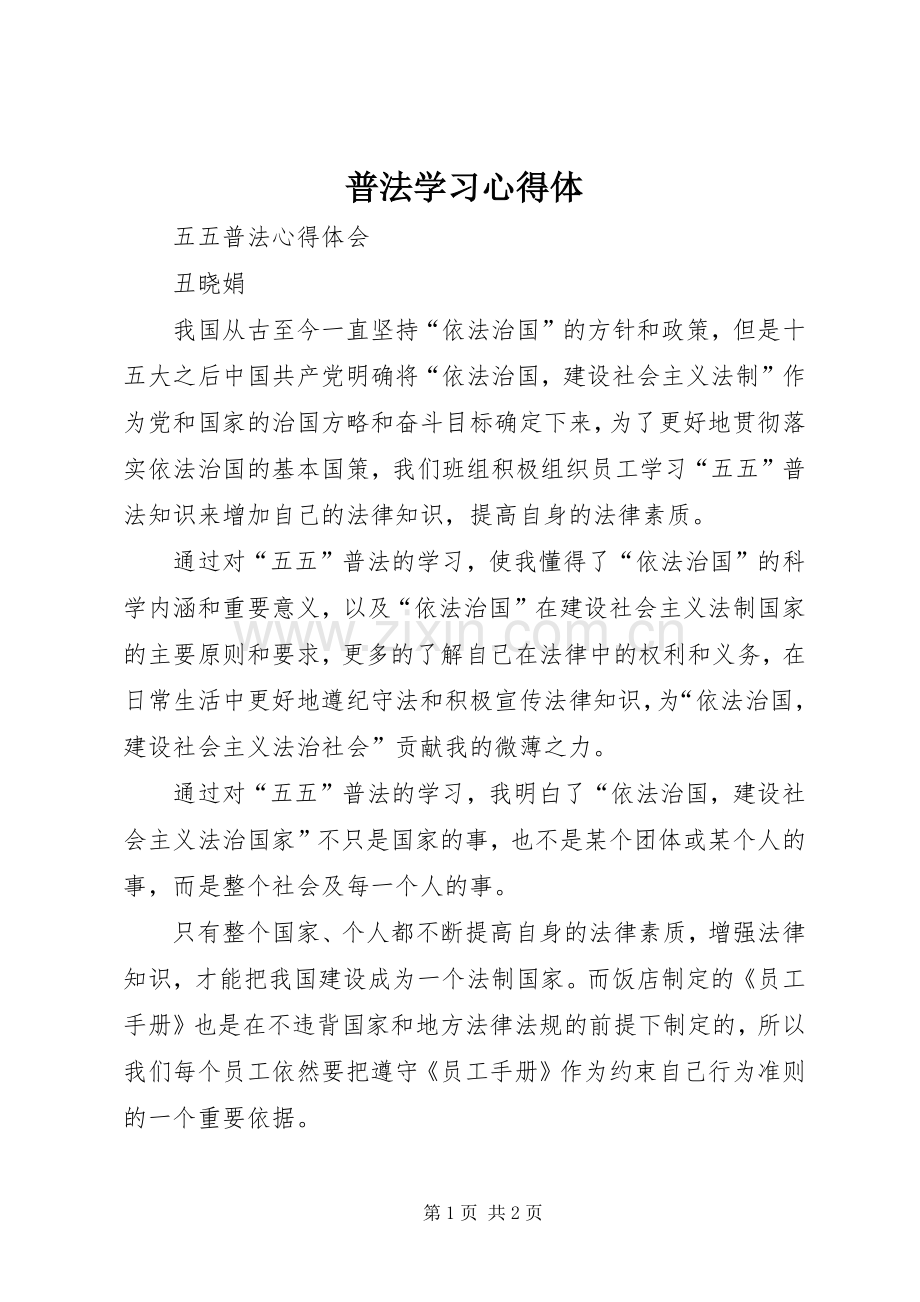 普法学习体会体.docx_第1页