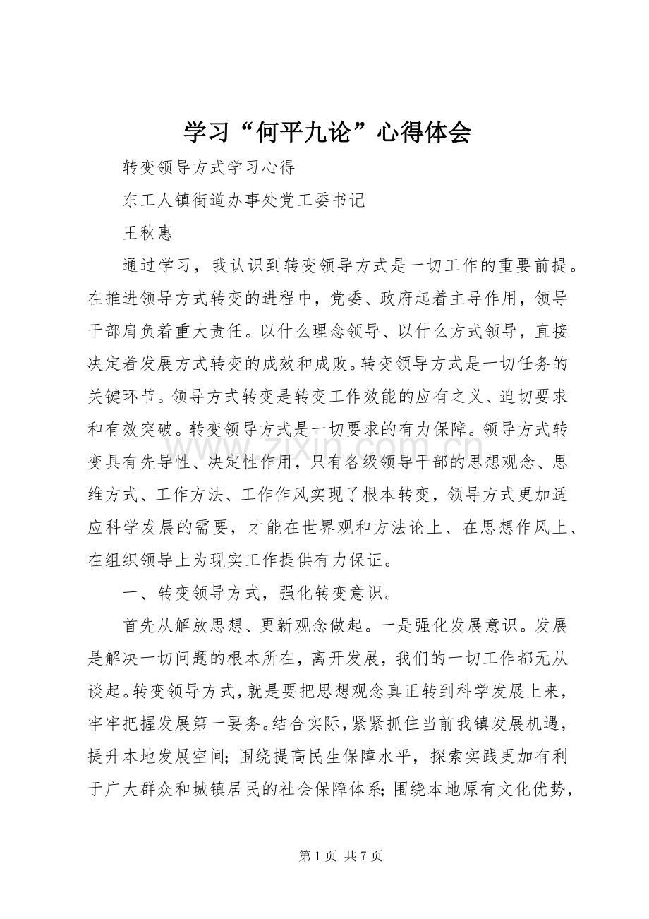 学习“何平九论”体会心得.docx_第1页