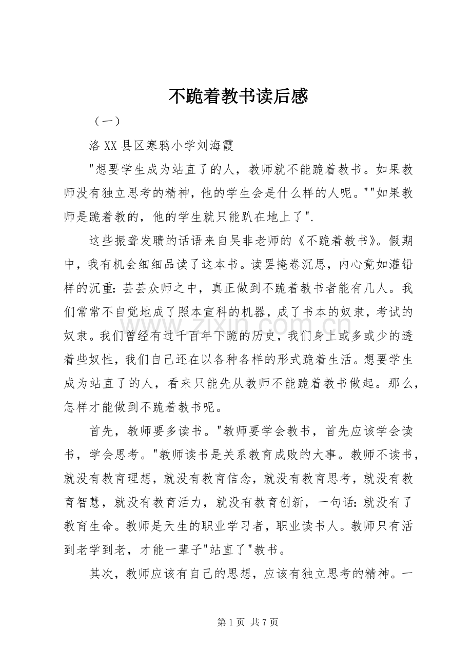 不跪着教书读后心得.docx_第1页