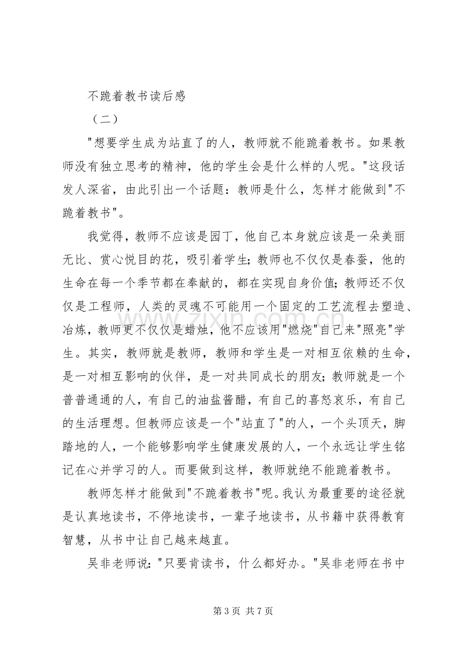 不跪着教书读后心得.docx_第3页