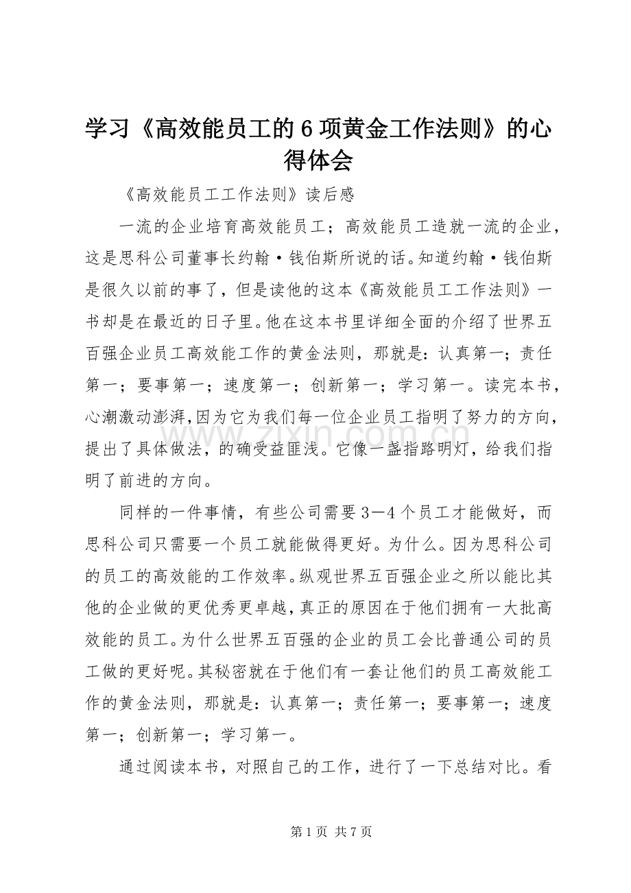 学习《高效能员工的6项黄金工作法则》的体会心得.docx_第1页