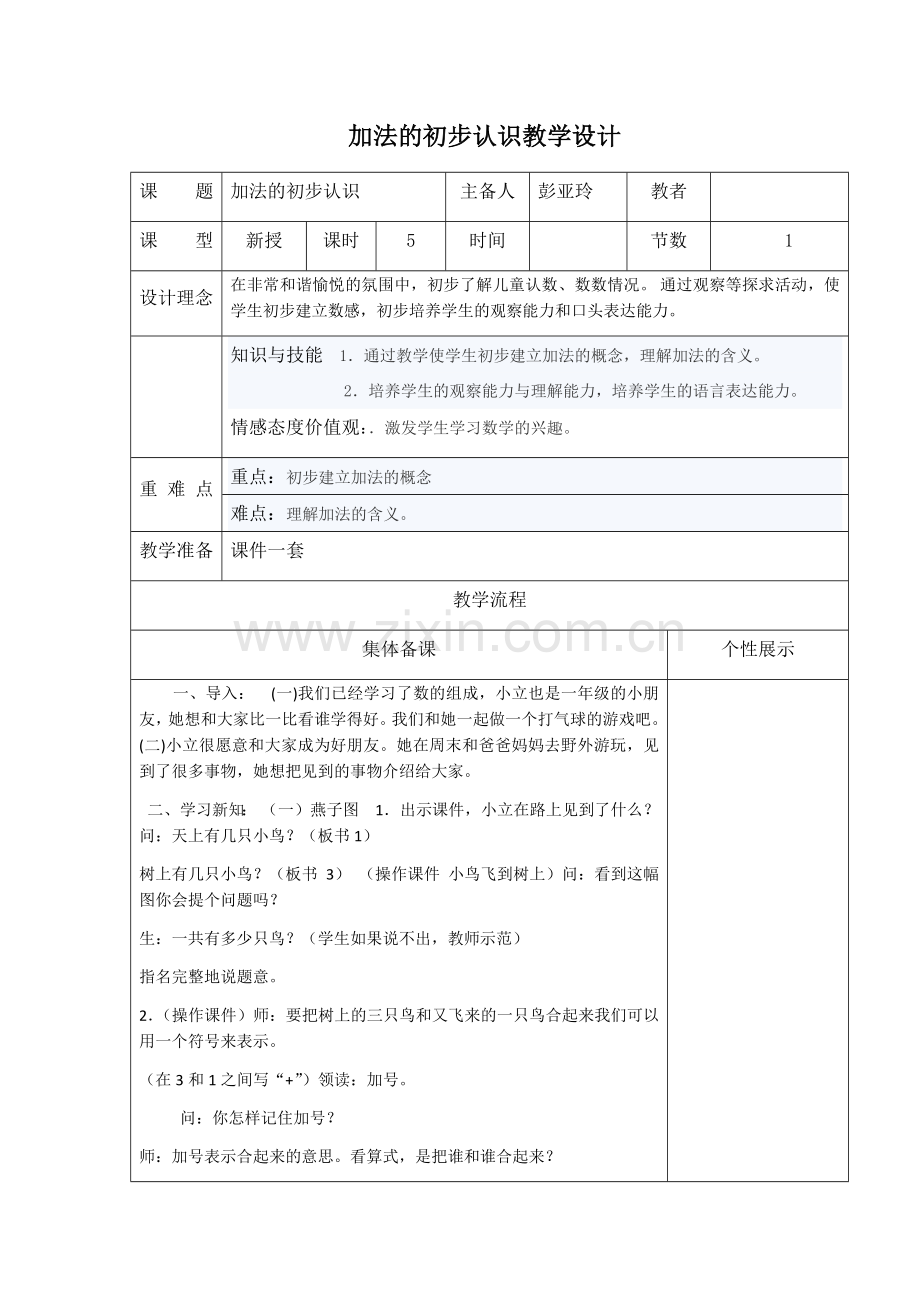 小学数学人教一年级加法的初步认识教学设计.docx_第1页