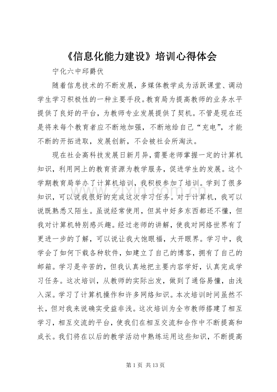 《信息化能力建设》培训体会心得.docx_第1页