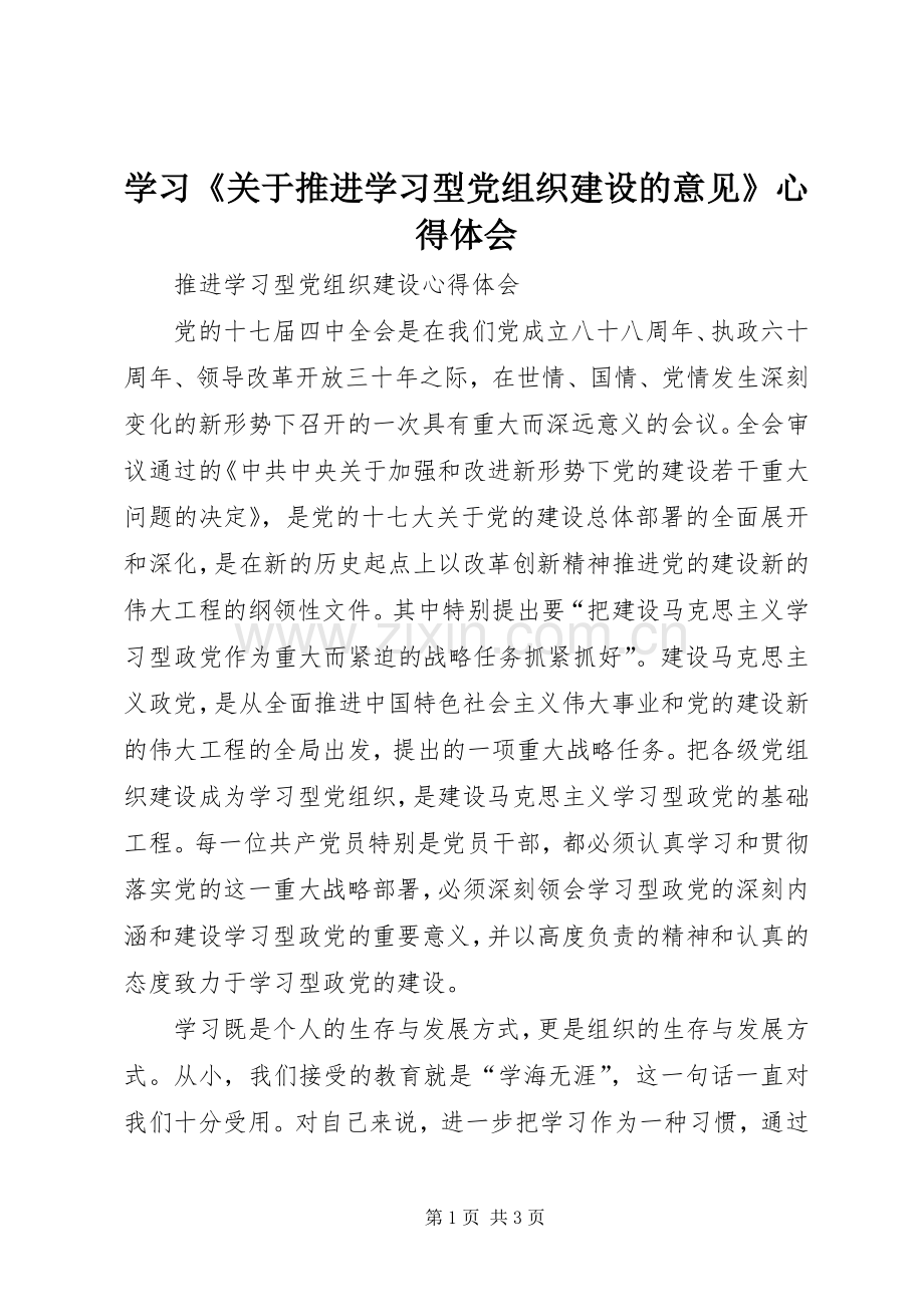 学习《关于推进学习型党组织建设的意见》体会心得.docx_第1页