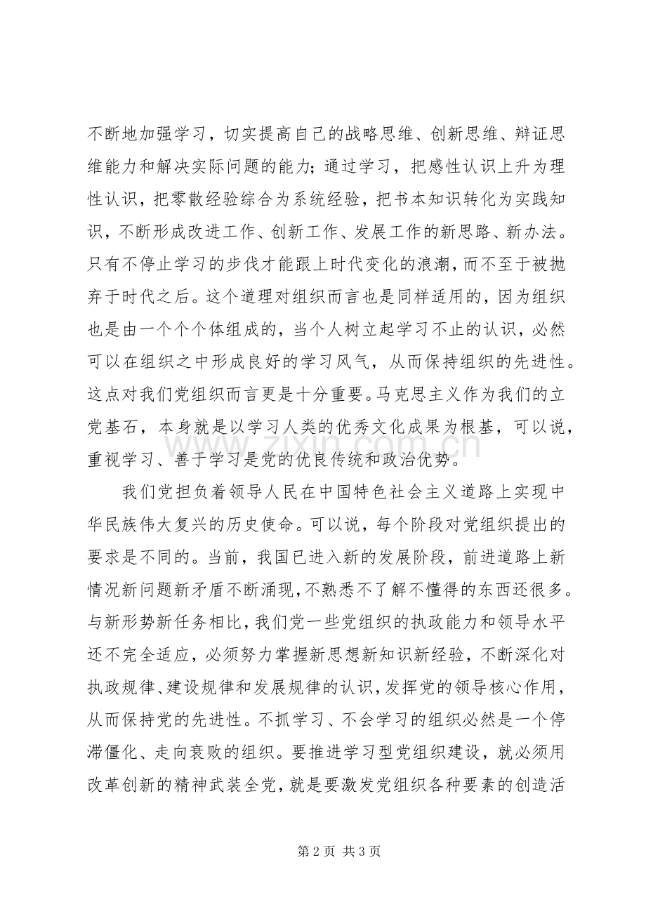 学习《关于推进学习型党组织建设的意见》体会心得.docx_第2页