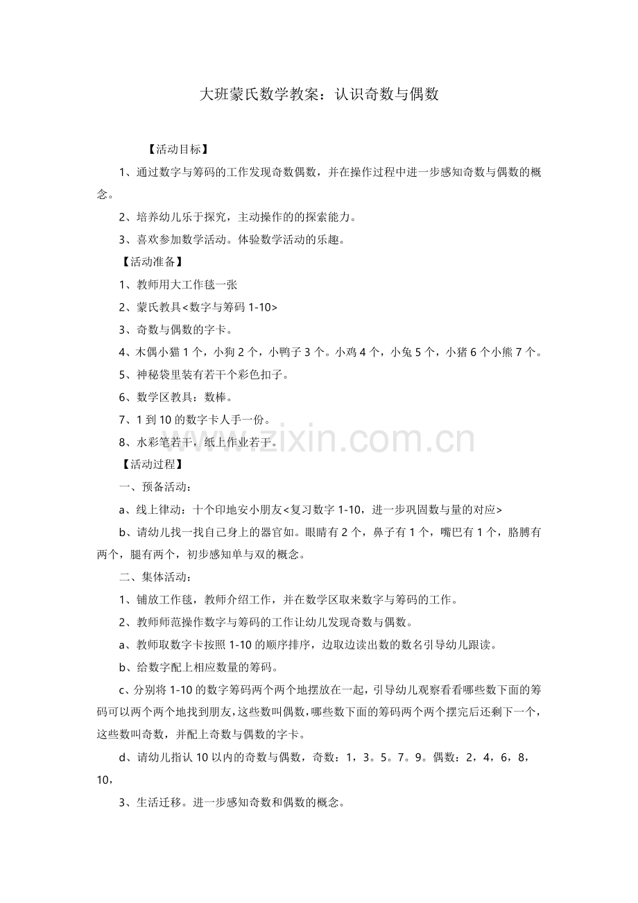 大班教案--认识基数偶数.docx_第1页