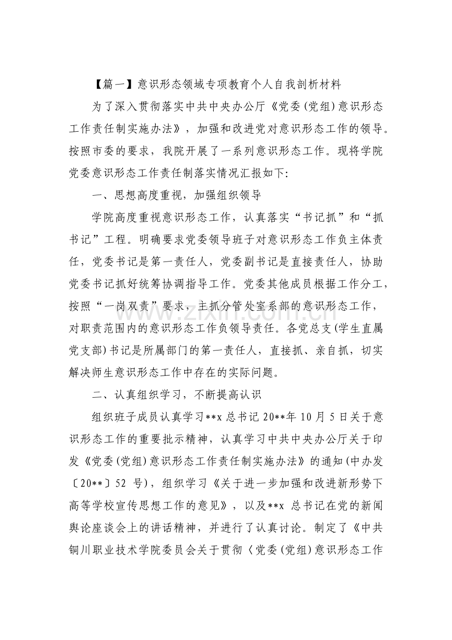 意识形态领域专项教育个人自我剖析材料三篇.pdf_第1页