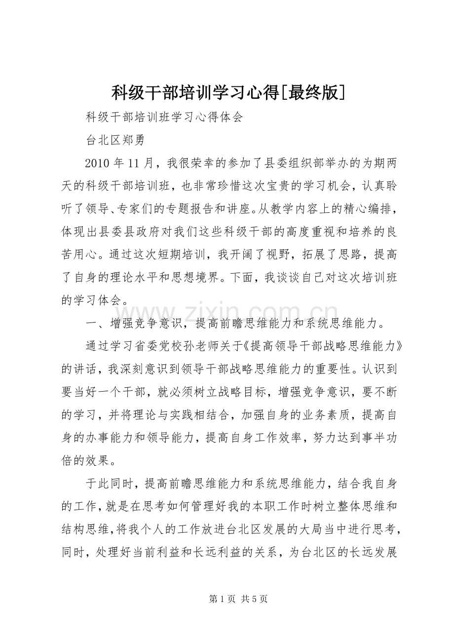 科级干部培训学习体会[最终版].docx_第1页