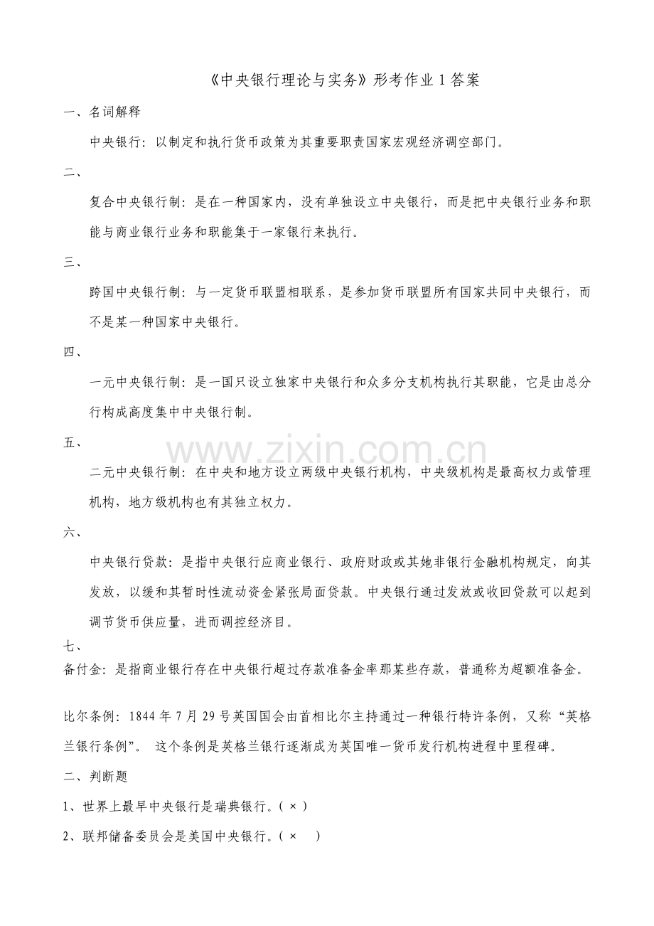 2021年中央银行理论与实务形成性考核册答案.doc_第1页