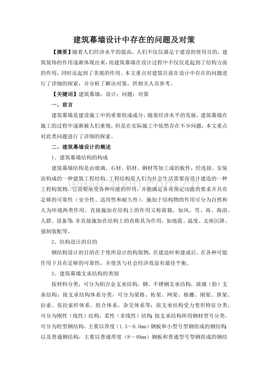 建筑幕墙设计中存在的问题及对策.docx_第1页