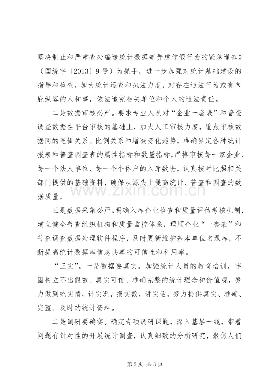 统计局三严三实体会心得.docx_第2页