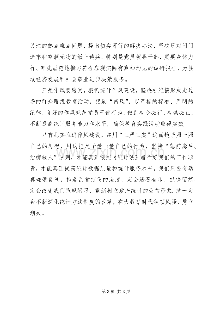 统计局三严三实体会心得.docx_第3页