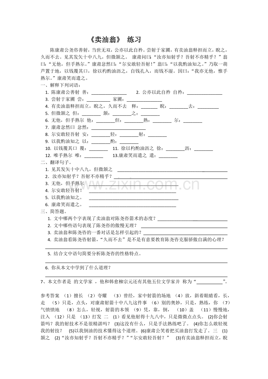 (部编)初中语文人教七年级下册《卖油翁》练习.docx_第1页