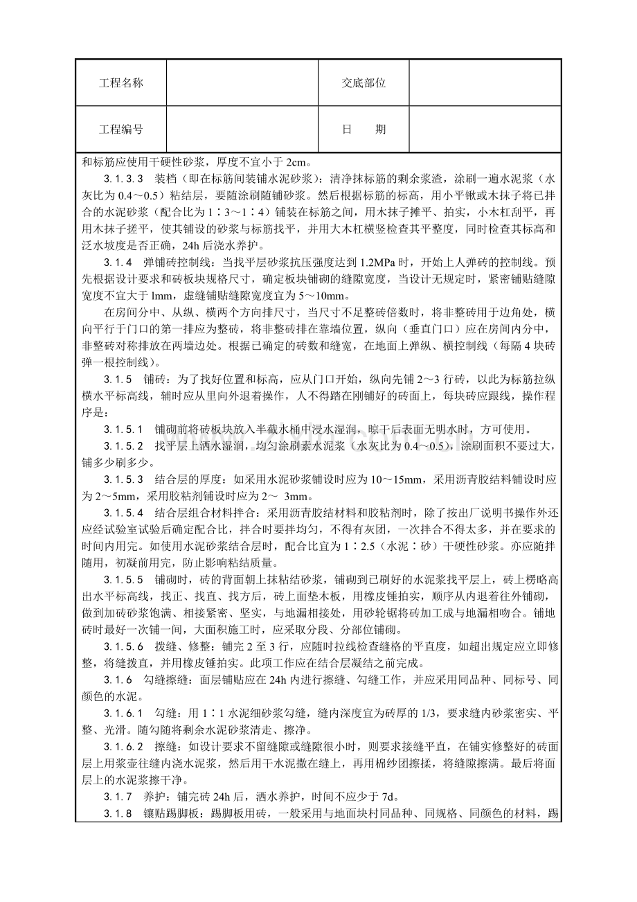 地面砖铺贴.doc_第2页