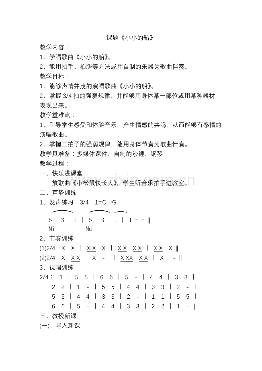 人教版小学一年级音乐下册《小小的船》教学设计.doc_第1页