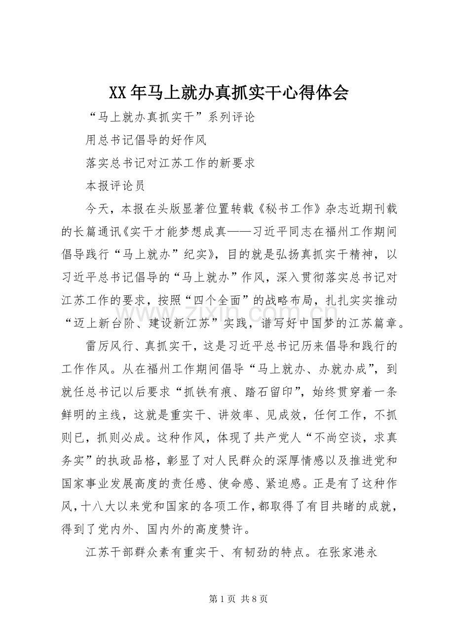 XX年马上就办真抓实干体会心得.docx_第1页