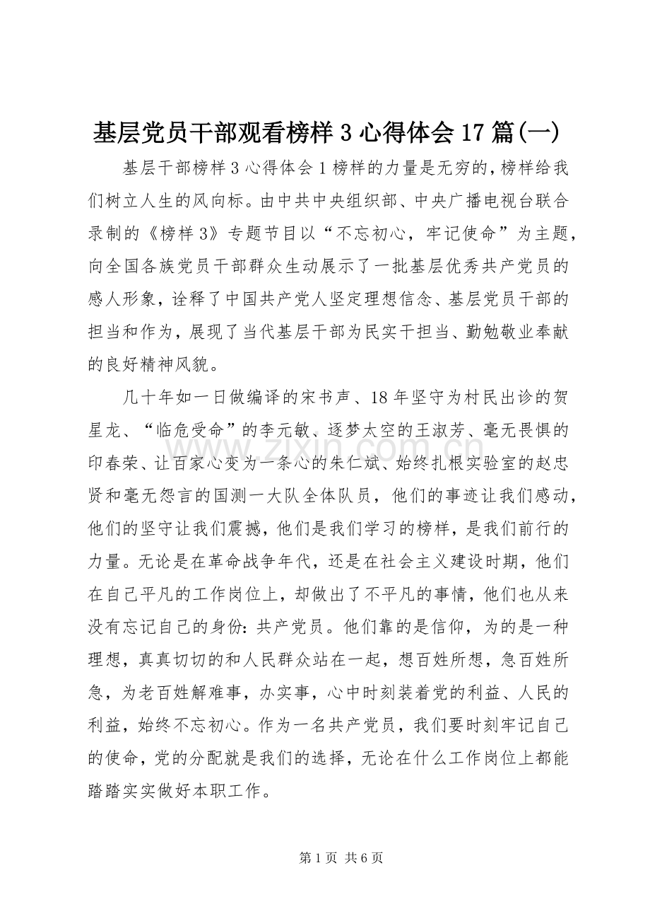 基层党员干部观看榜样3体会心得7篇(一).docx_第1页