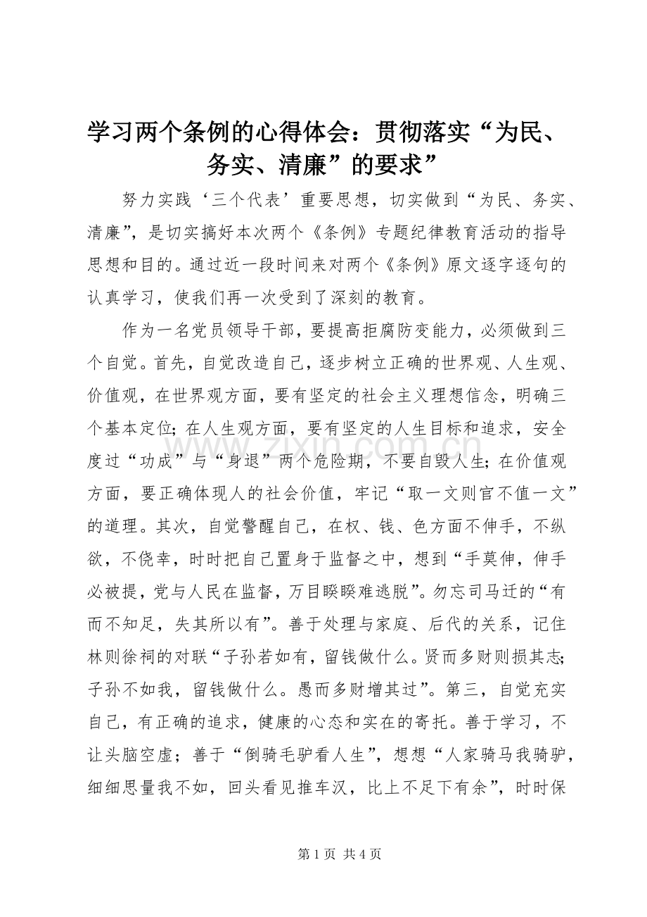 学习两个条例的体会心得：贯彻落实“为民、务实、清廉”的要求”.docx_第1页