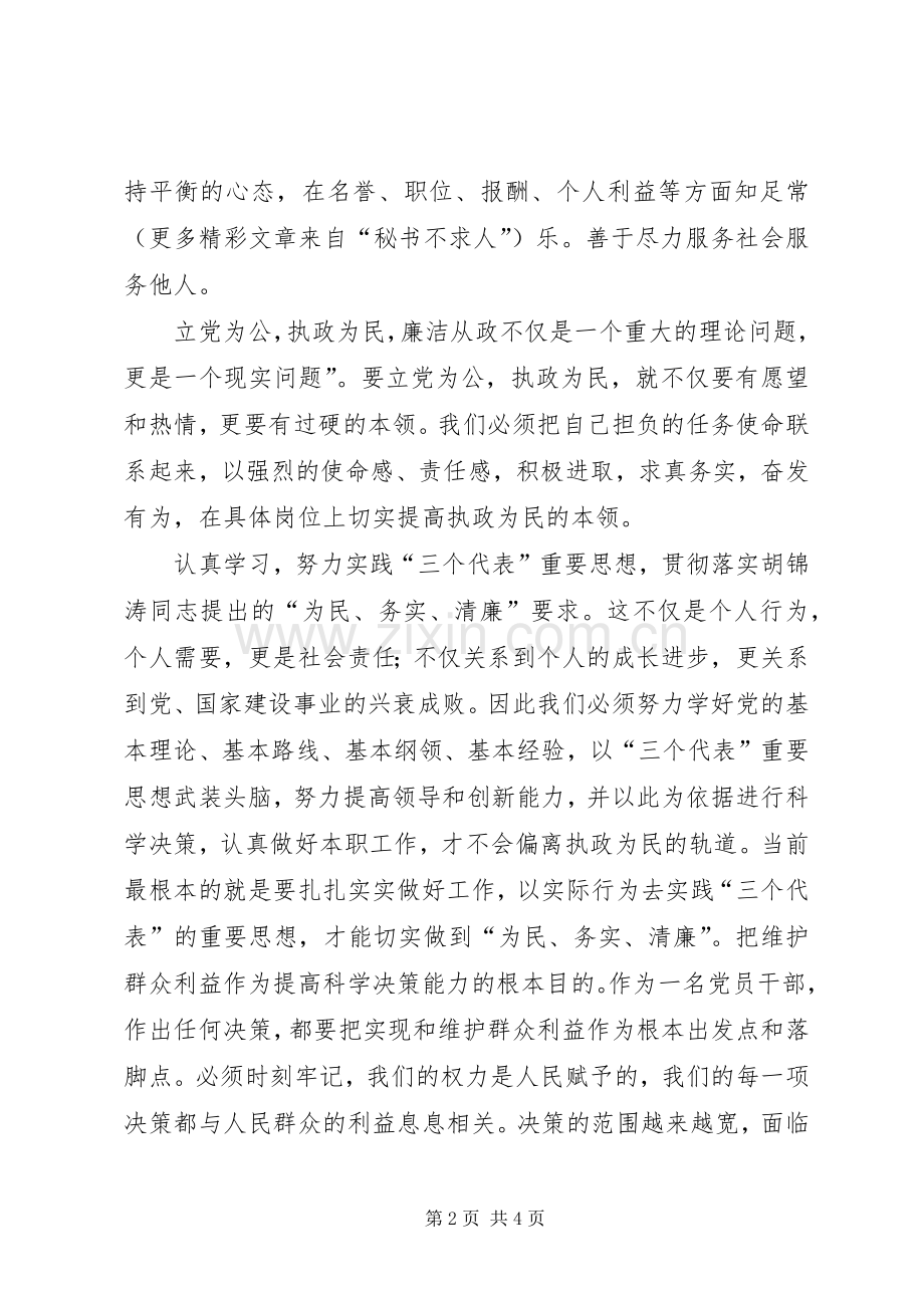 学习两个条例的体会心得：贯彻落实“为民、务实、清廉”的要求”.docx_第2页