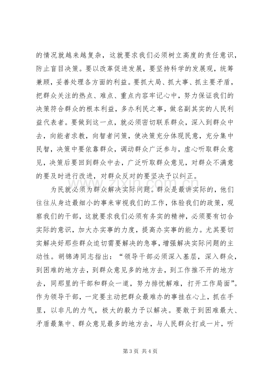 学习两个条例的体会心得：贯彻落实“为民、务实、清廉”的要求”.docx_第3页