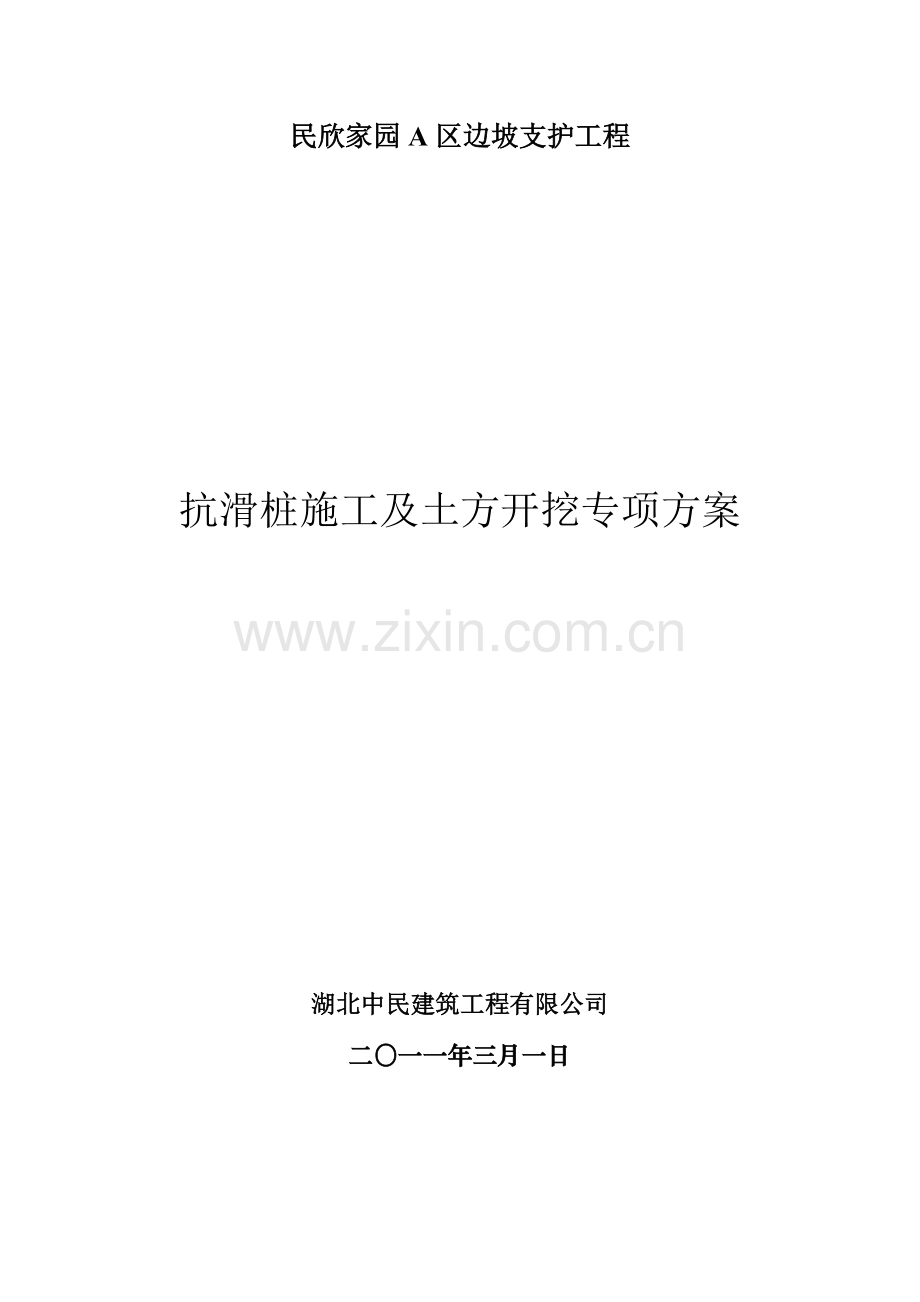 抗滑桩施工及土方开挖专项方案.doc_第1页