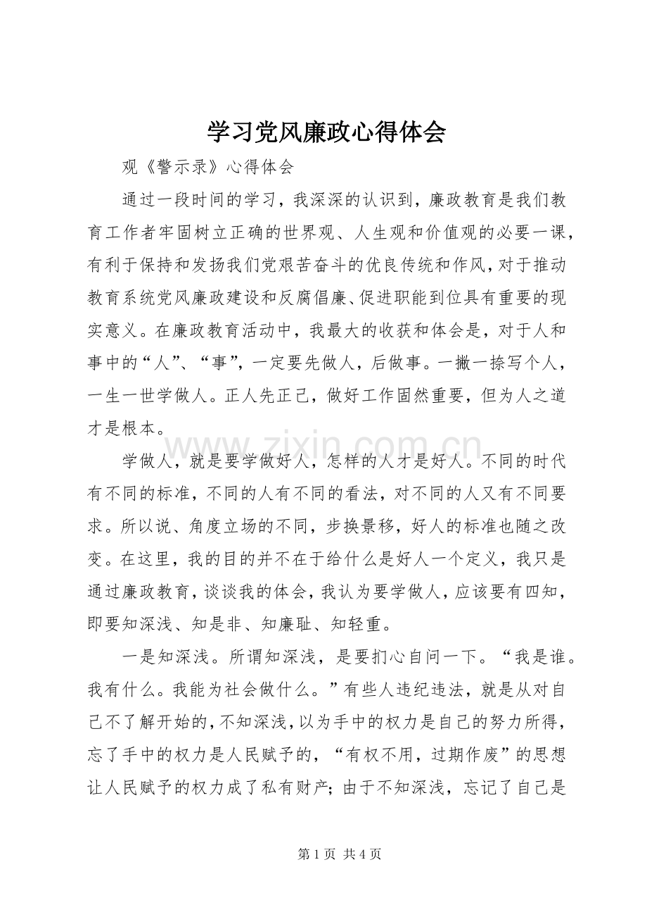 学习党风廉政体会心得.docx_第1页