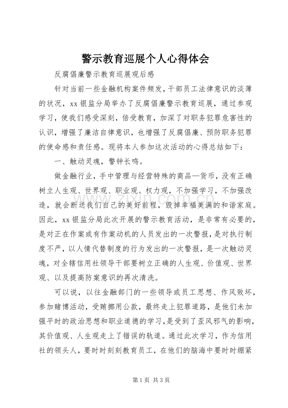 警示教育巡展个人体会心得.docx_第1页