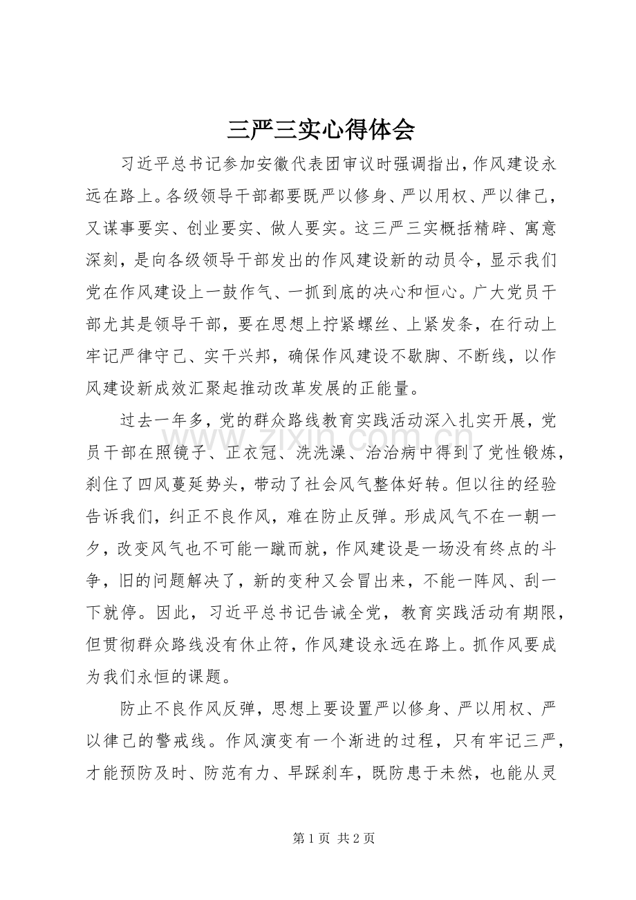 三严三实体会心得 (33).docx_第1页