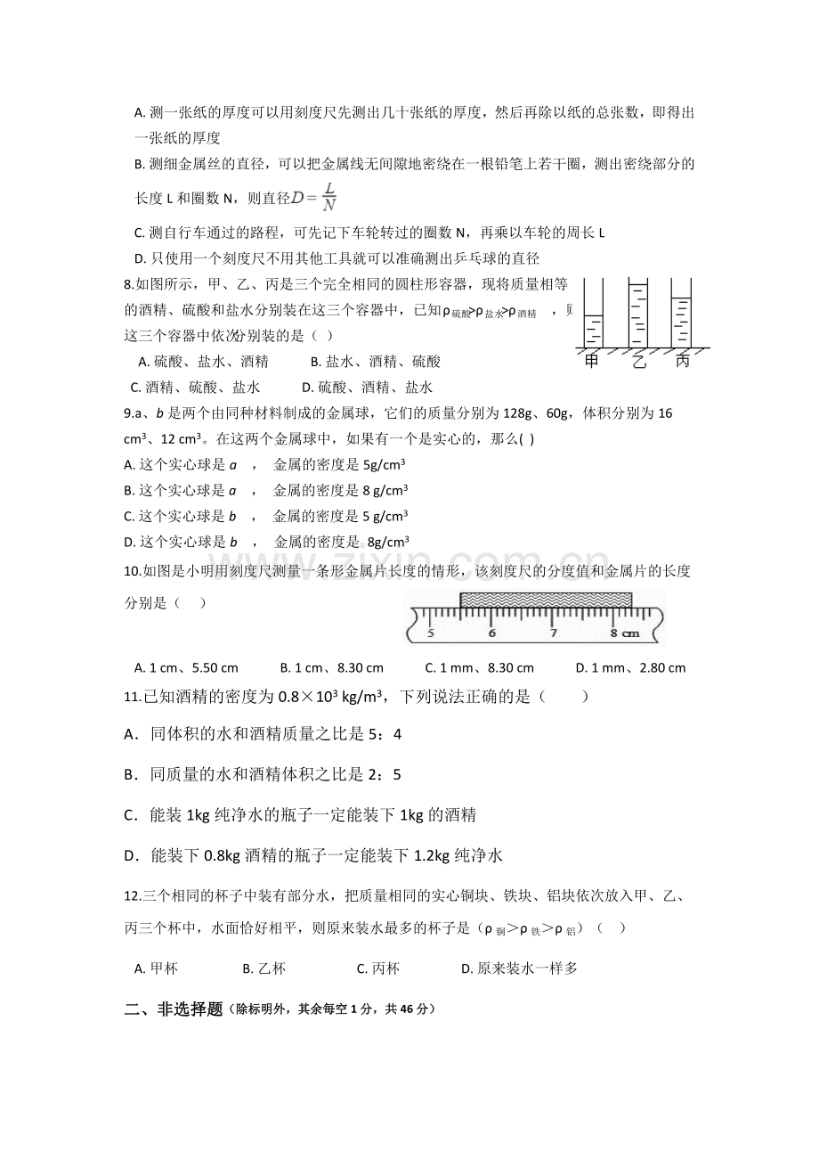 第二章物质世界的尺度质量和密度单元测试校本作业.docx_第2页