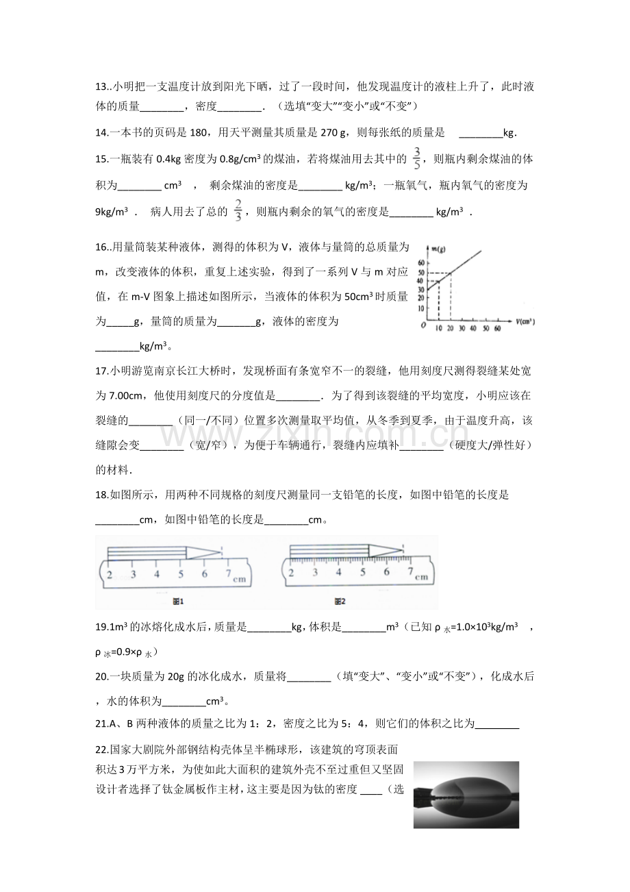 第二章物质世界的尺度质量和密度单元测试校本作业.docx_第3页