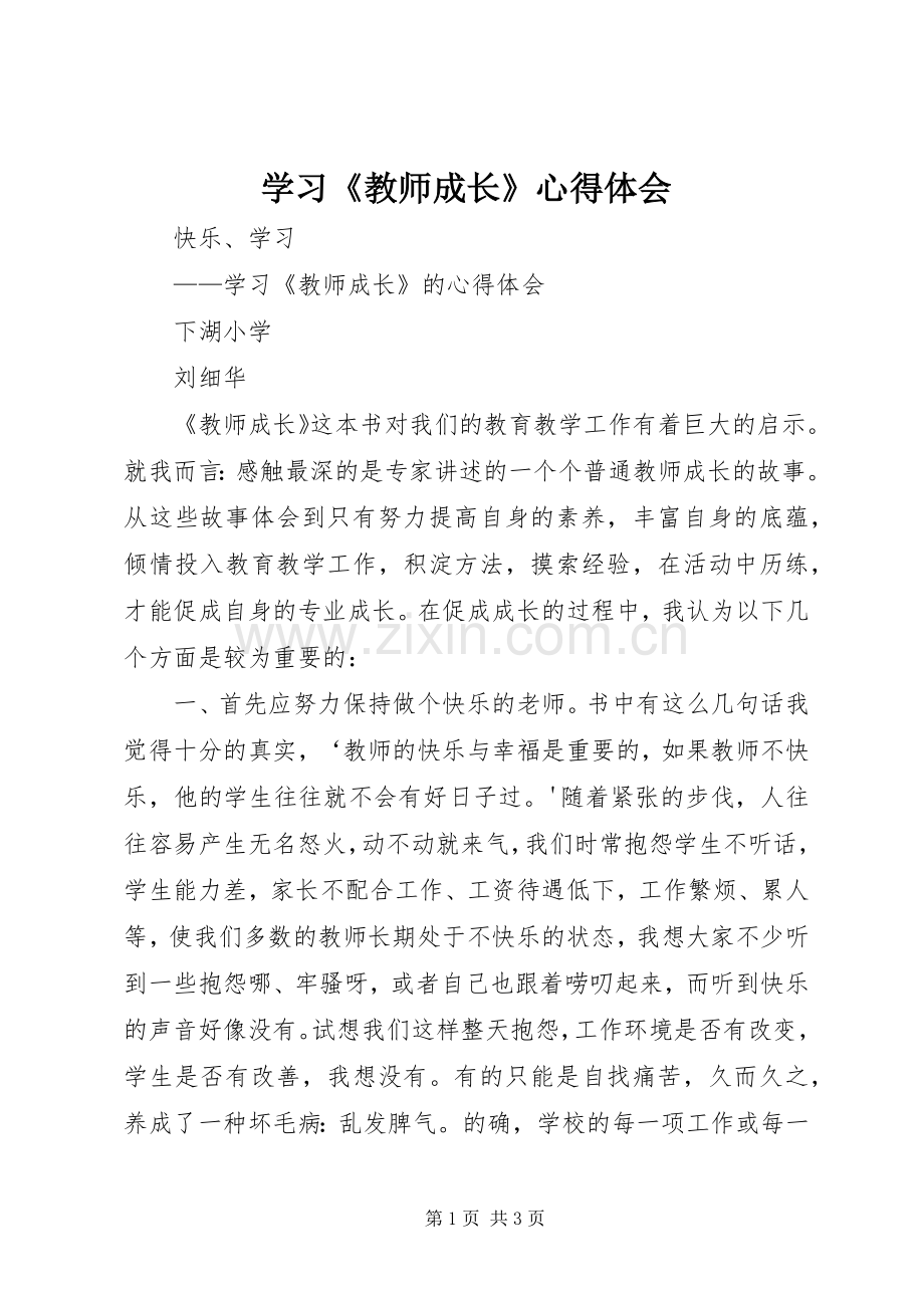 学习《教师成长》体会心得.docx_第1页