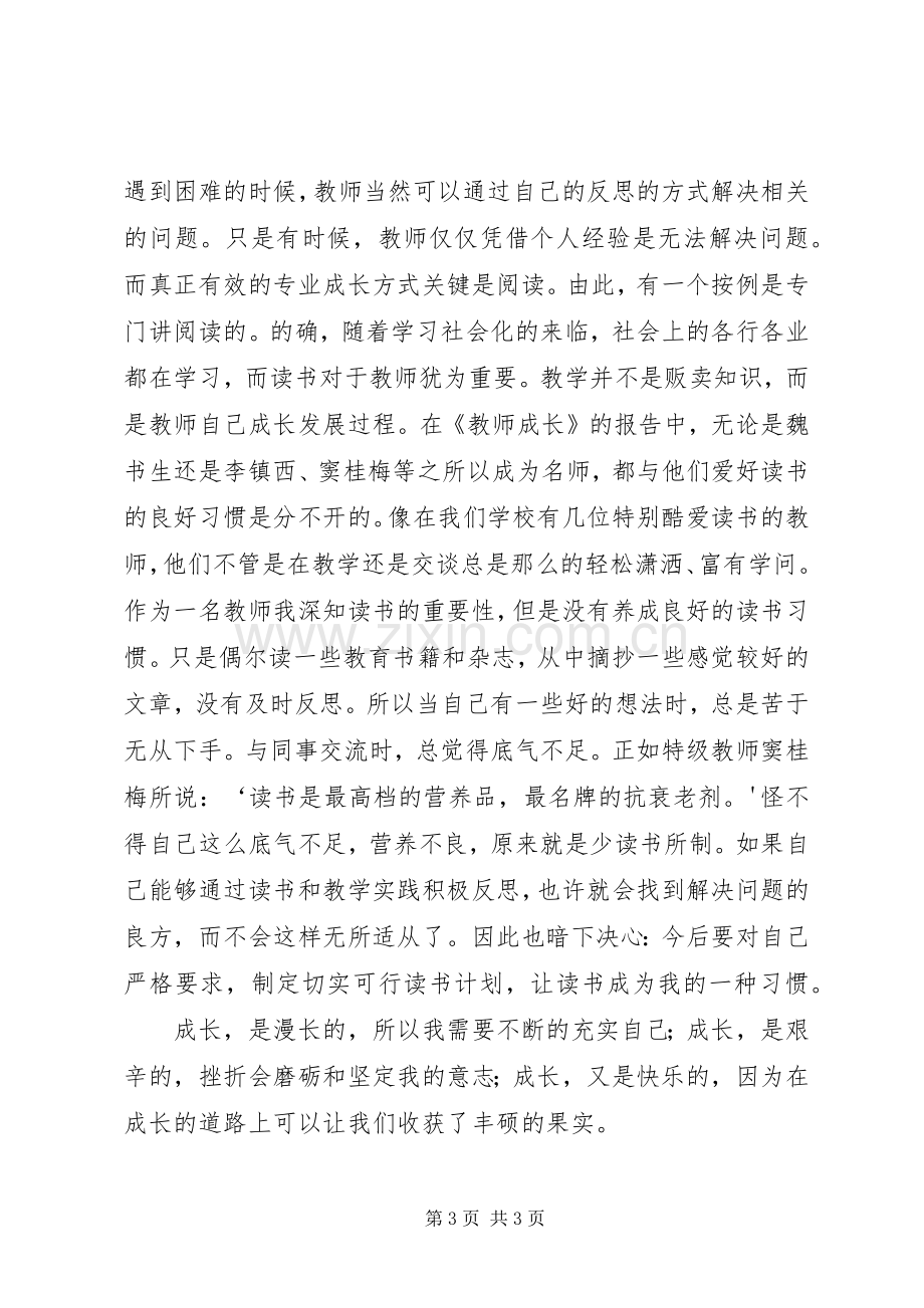 学习《教师成长》体会心得.docx_第3页