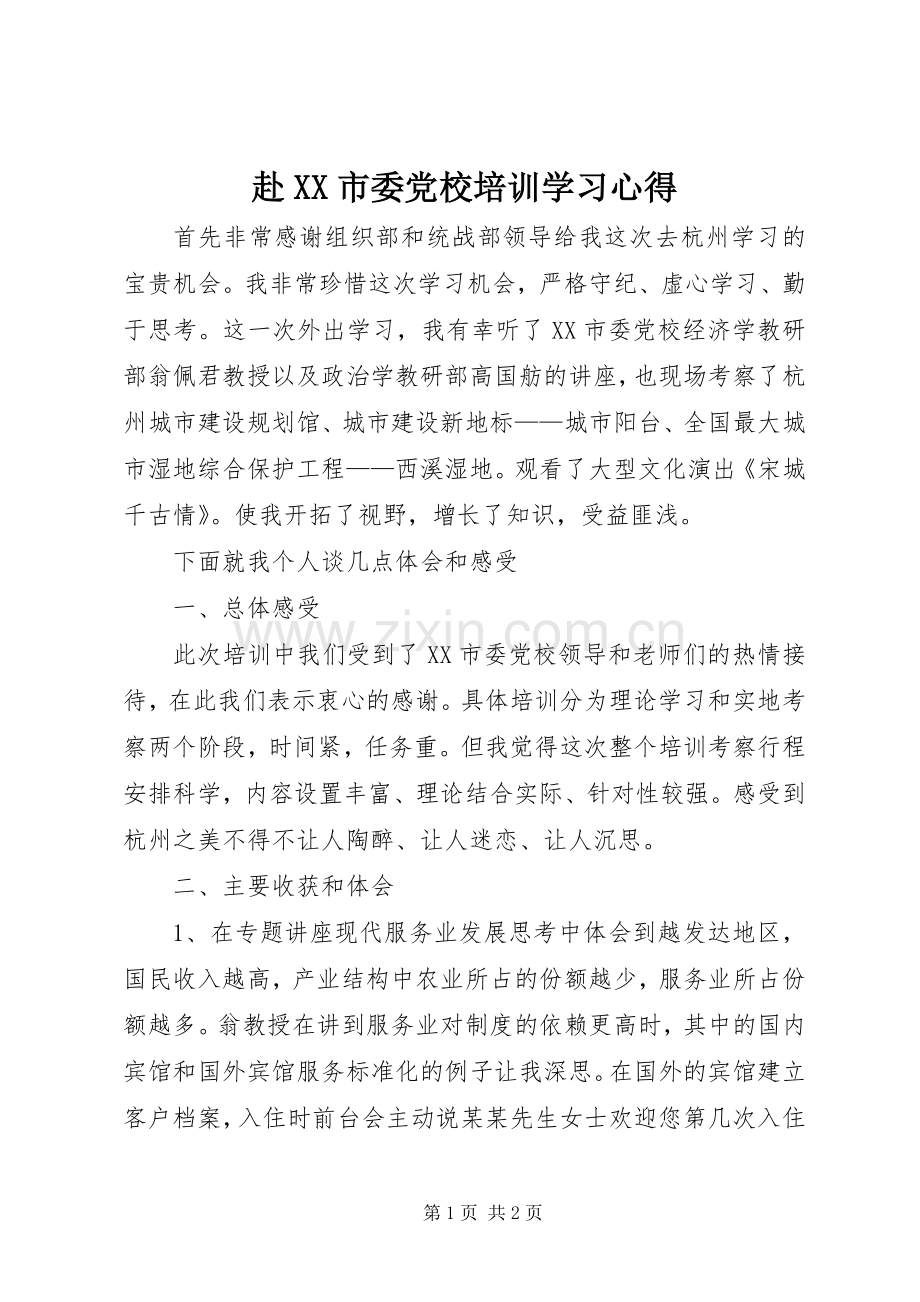 赴XX市委党校培训学习体会.docx_第1页