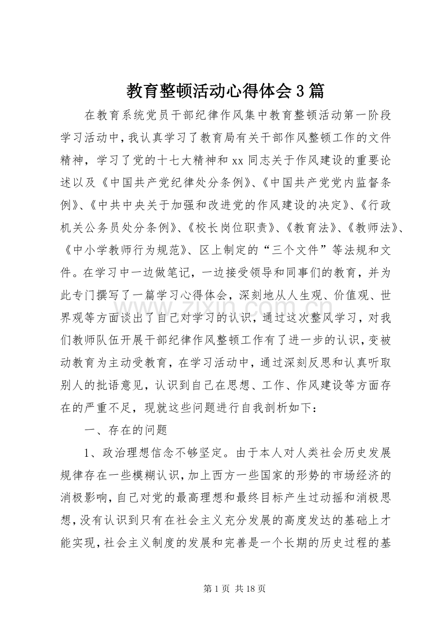 教育整顿活动体会心得3篇.docx_第1页