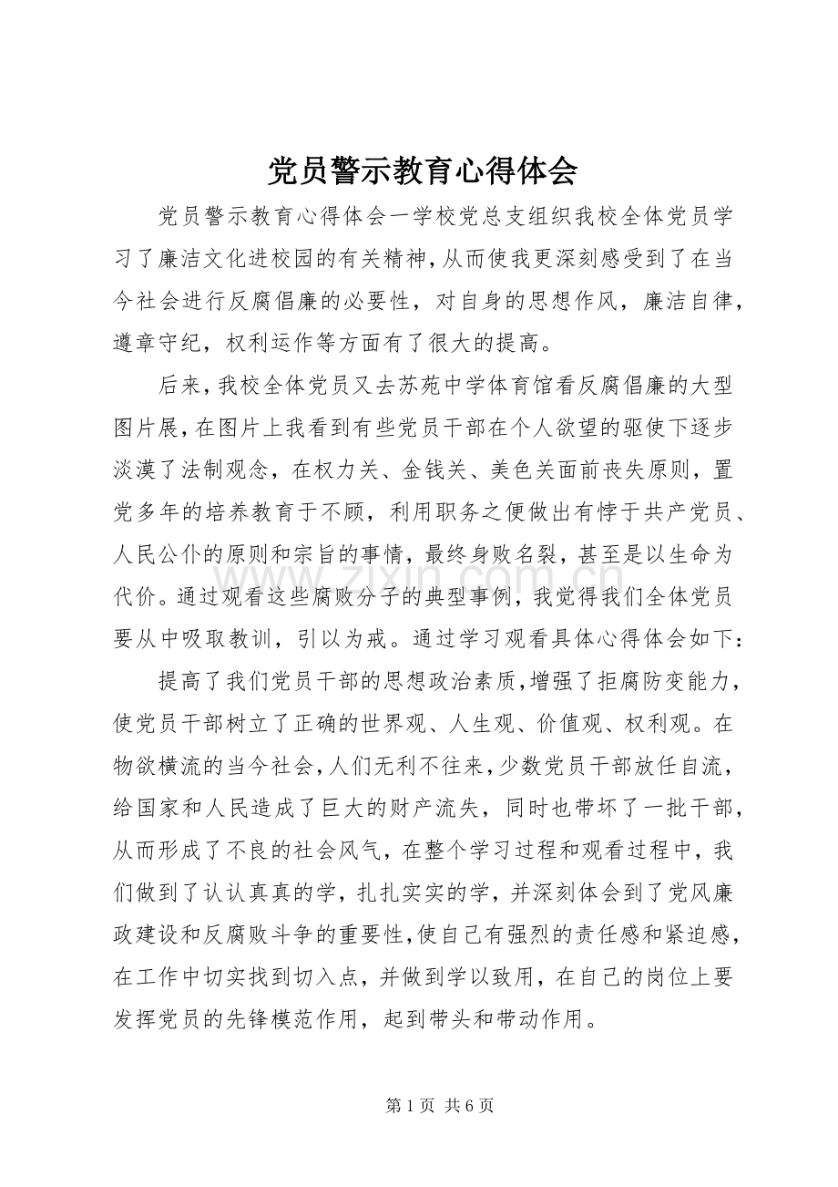 党员警示教育体会心得.docx_第1页