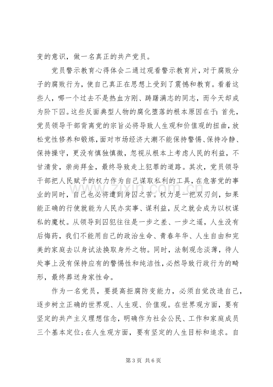 党员警示教育体会心得.docx_第3页