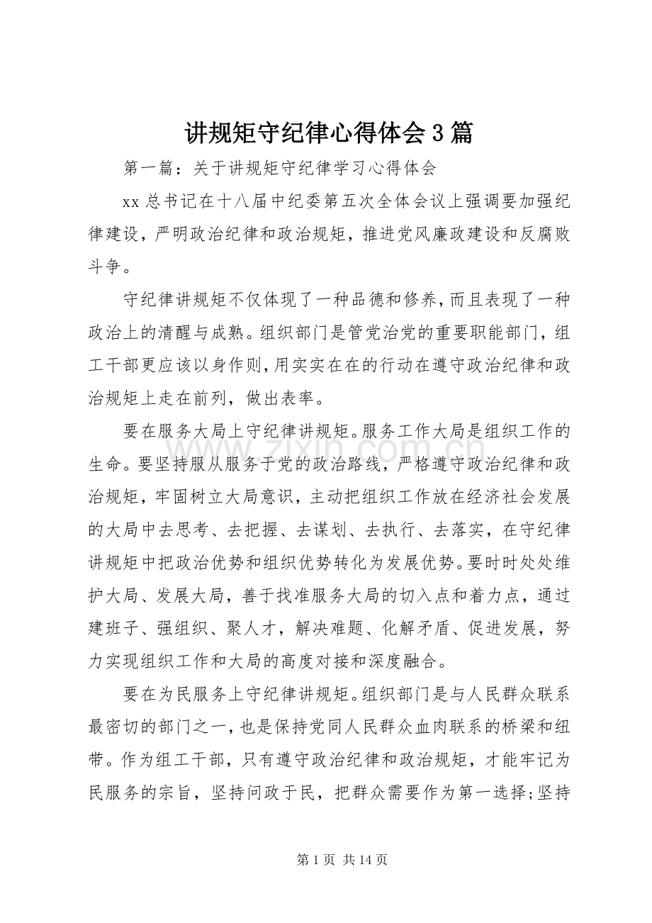 讲规矩守纪律心得体会3篇.docx_第1页