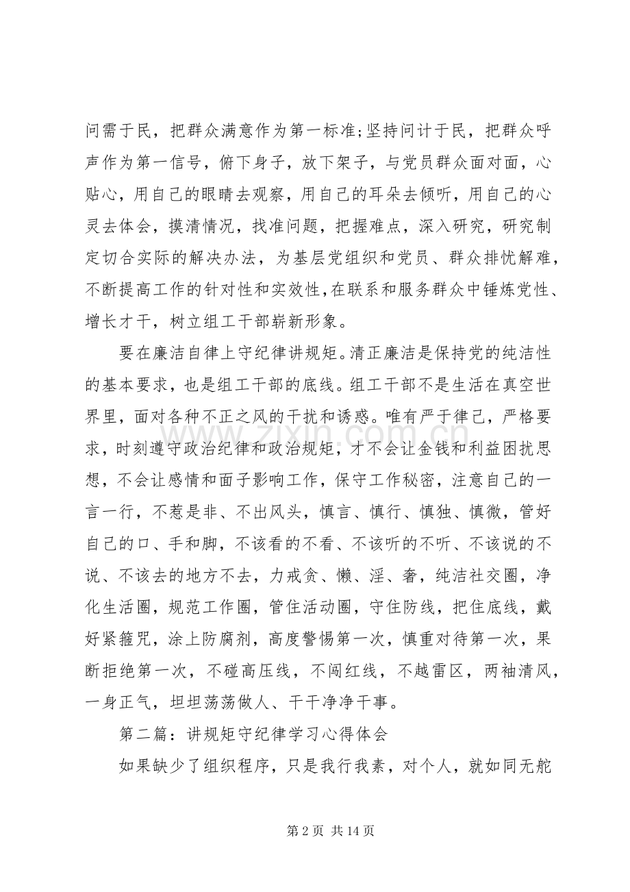 讲规矩守纪律心得体会3篇.docx_第2页