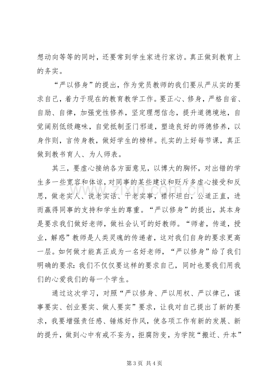 军人严以修身体会心得.docx_第3页