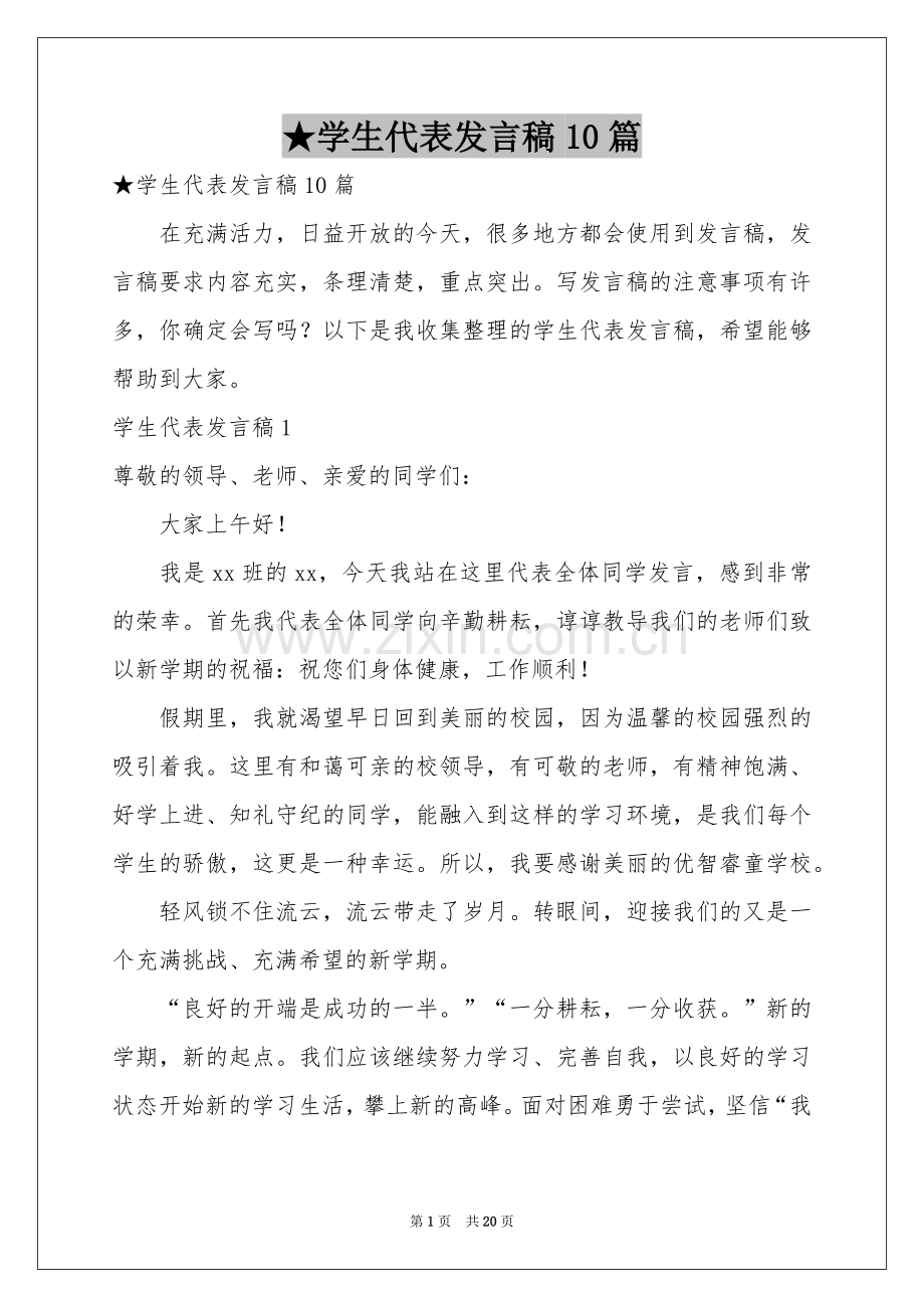 学生代表发言稿10篇.docx_第1页